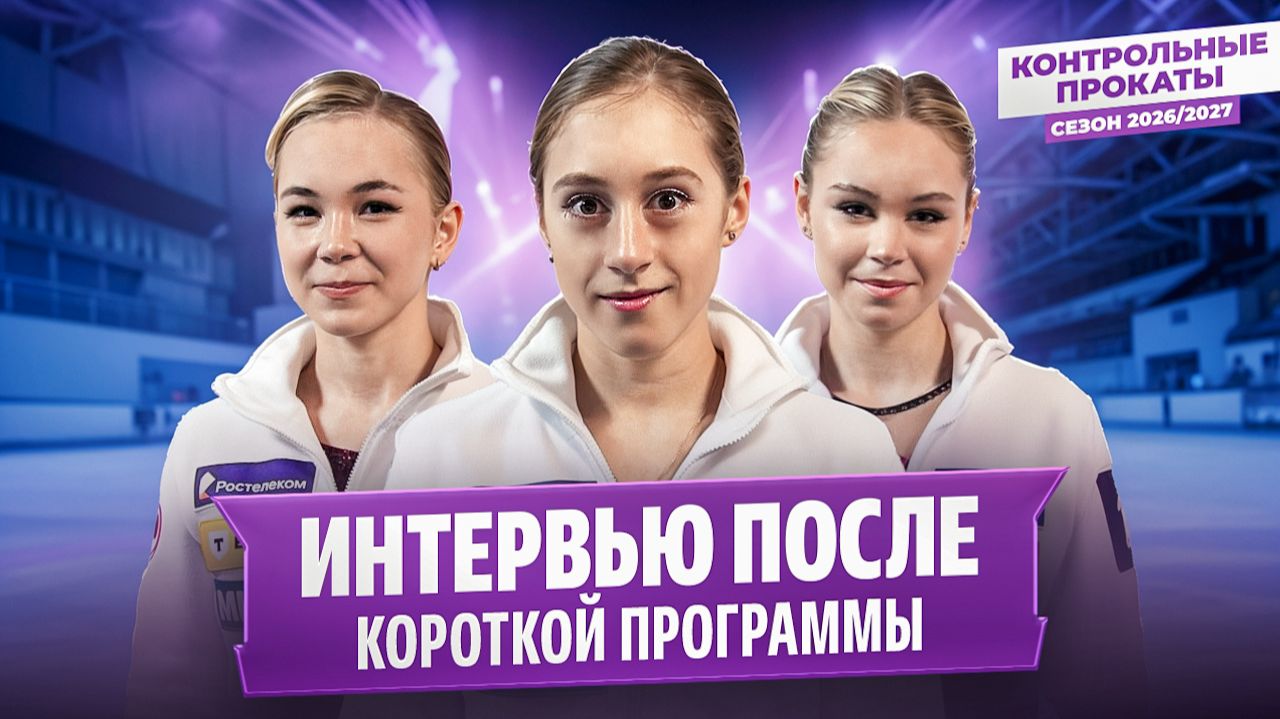 Захарова, Нелюбова, Горбачева, Хуснутдинова и Двоеглазова — после короткой программы