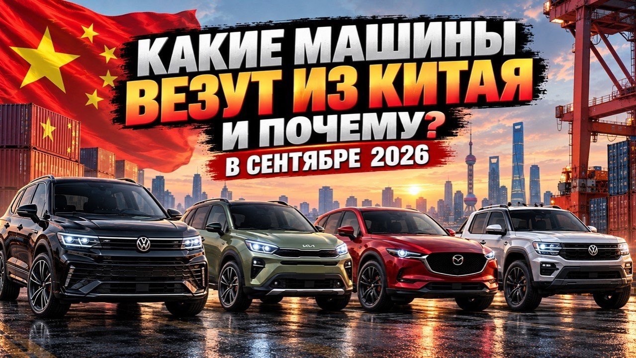 Какие машины везут из Китая? Сентябрь 2026 🇨🇳