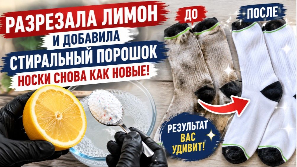 Разрезала лимон и добавила стиральный порошок — носки снова как новые!