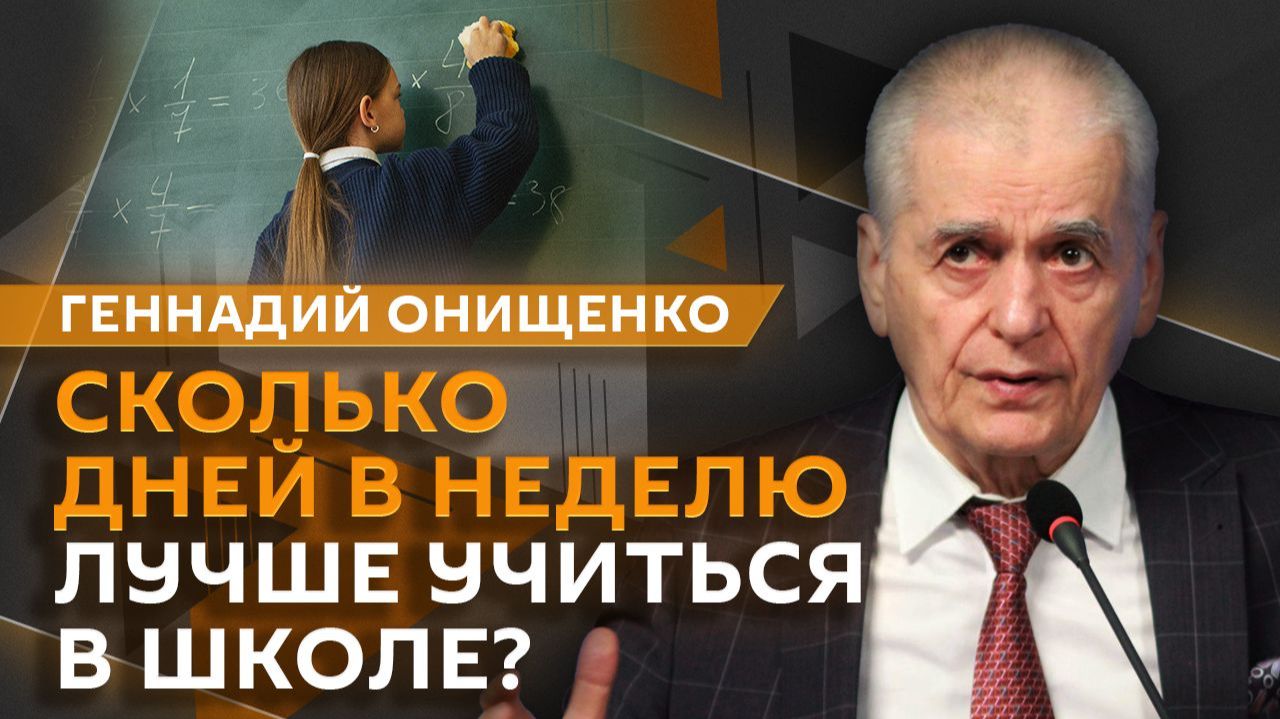 Профилактика с Геннадием Онищенко