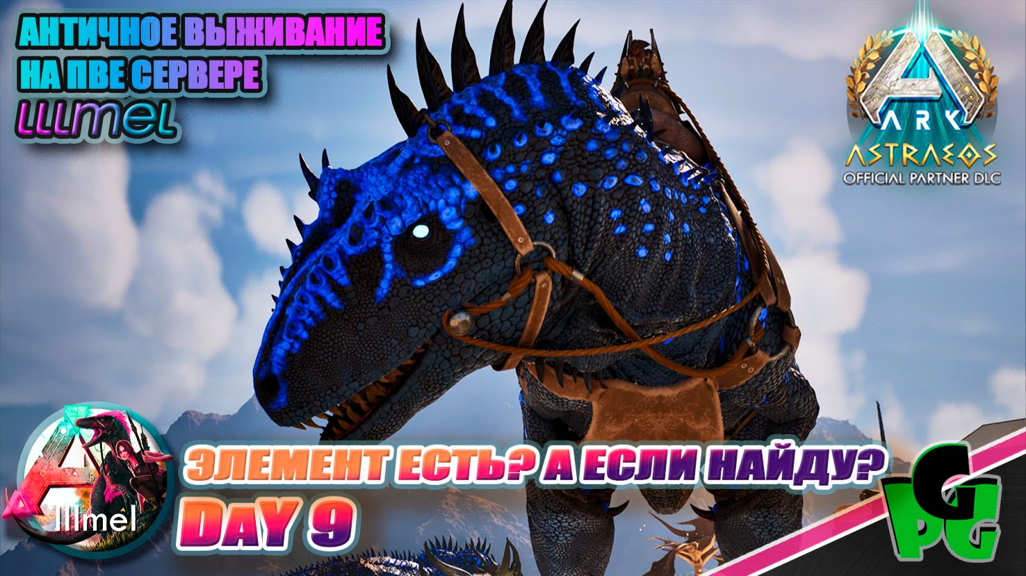 В погоне за Элементом на сервере LLLmel PVE X3 D9 #arkascended #astraeos