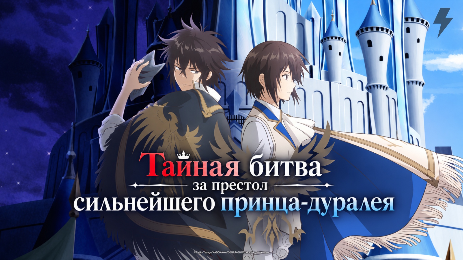 Тайная битва за престол сильнейшего принца-дуралея 6 серия (аниме-сериал, 2026)