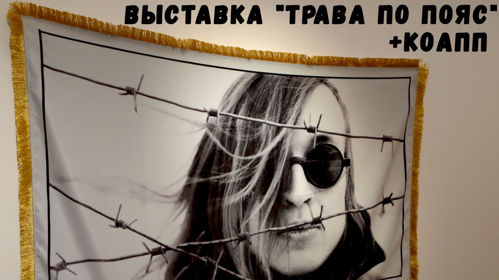 Егор Летов — выставка в Центре Вознесенского (Москва)