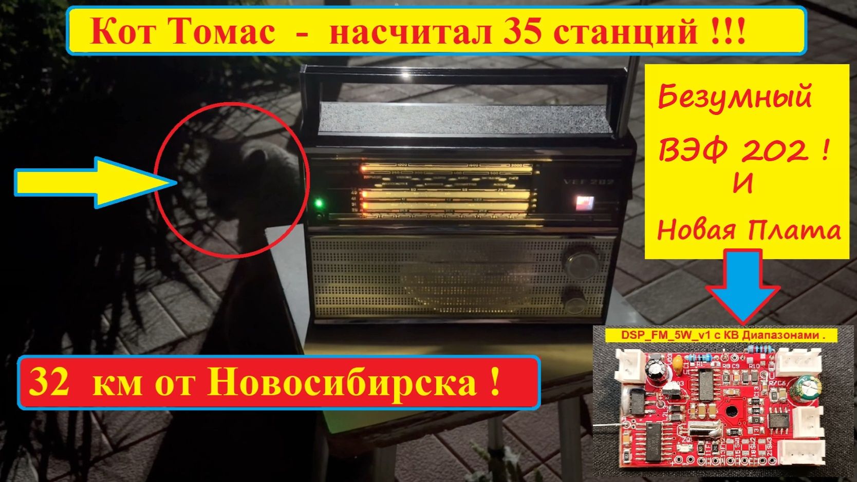 Безумный ВЭФ 202 и Новая Плата FM за 32 км от Новосибирска ! Кот Томас насчитал 35 станции . А Ты ?