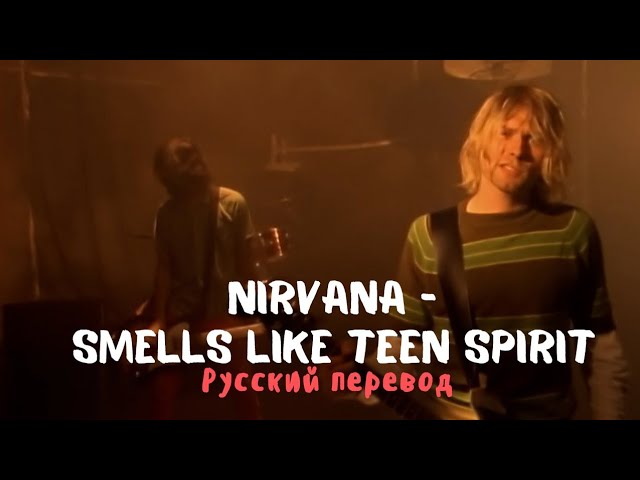 Nirvana – Smells Like Teen Spirit (Русский Перевод)
