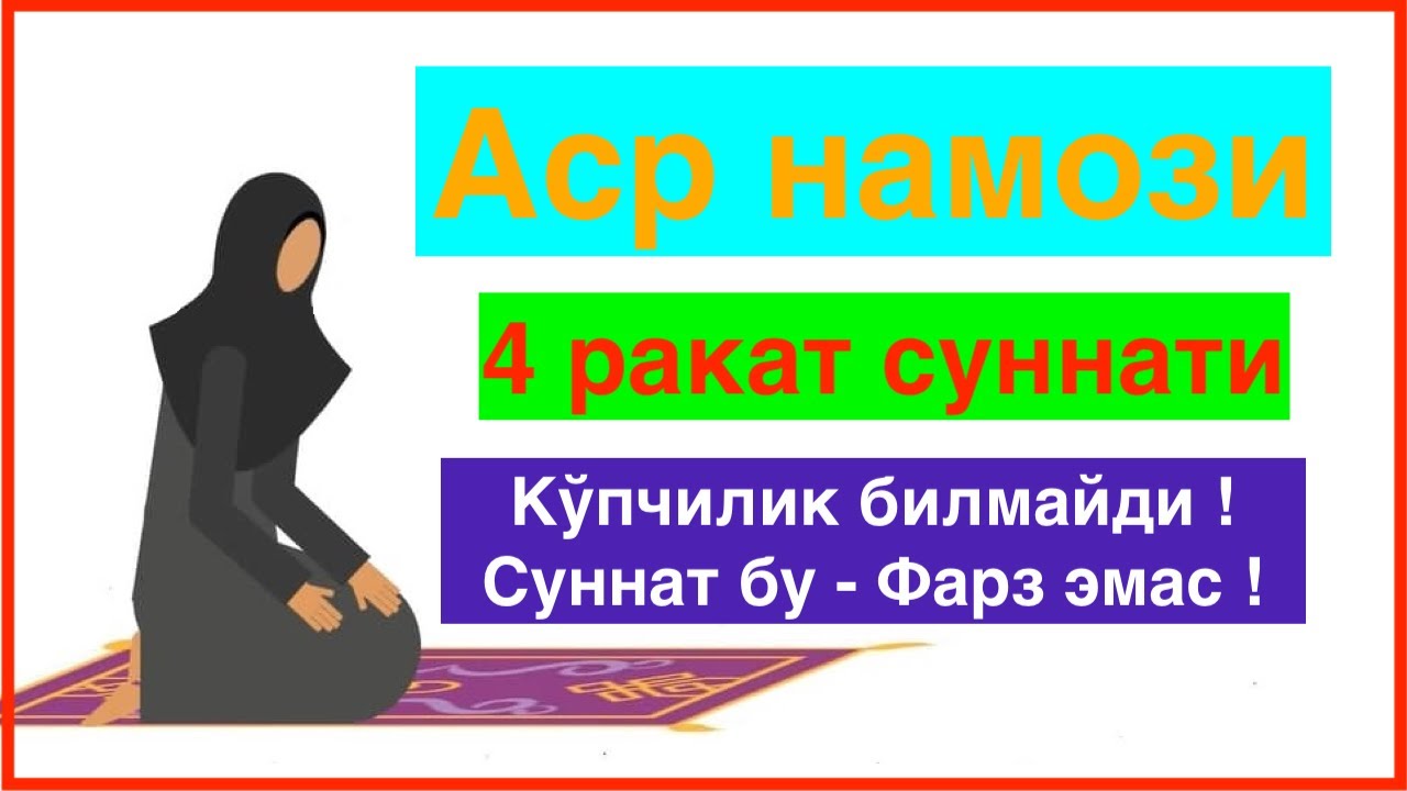 Asr Namozi 4 Rakat Sunnati O'qish Tartibi | Asr Namozi Sunnati Bormi - Аср намозида суннат борми