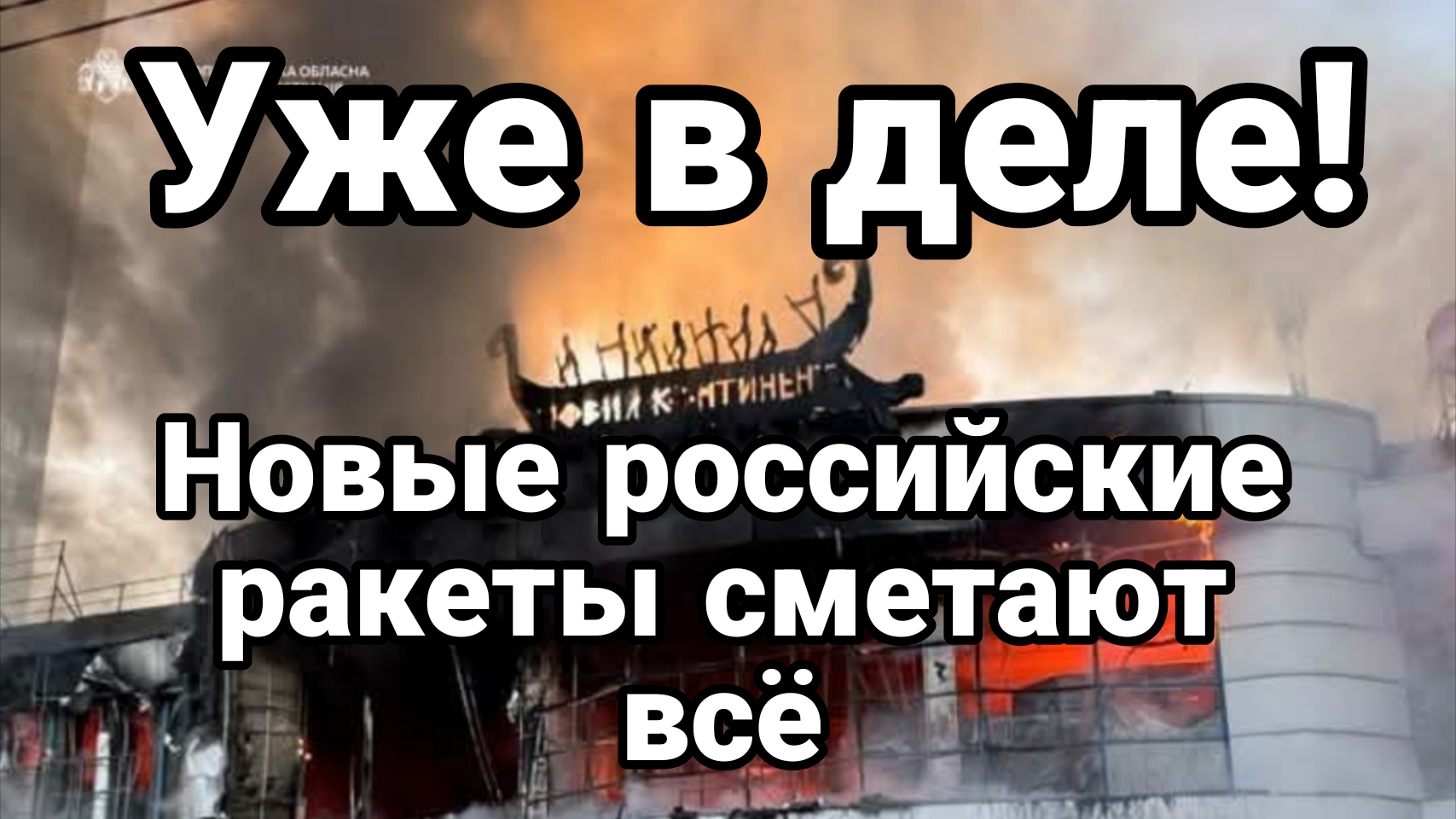 УЖЕ В ДЕЛЕ НОВЫЕ РОССИЙСКИЕ РАКЕТЫ СМЕТАЮТ ВСЁ!