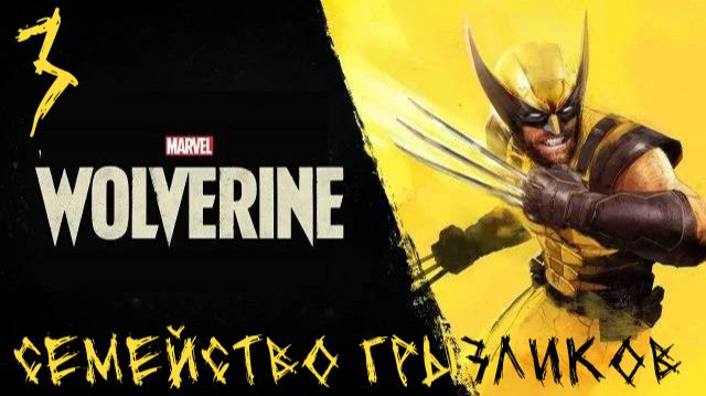 Marvel’s Wolverine- ч.3 Прохождение