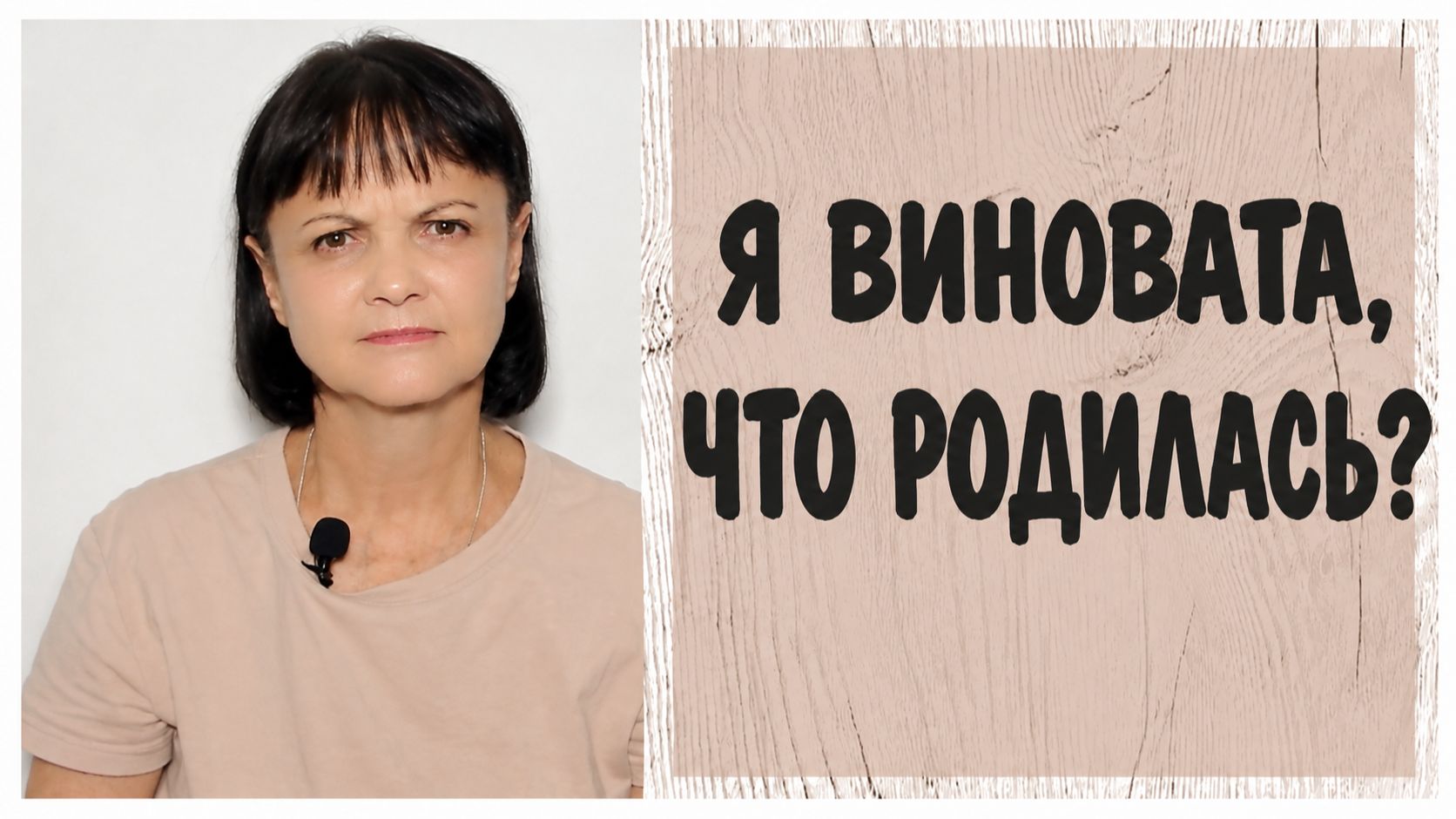 Я должна расплачиваться за то что живу