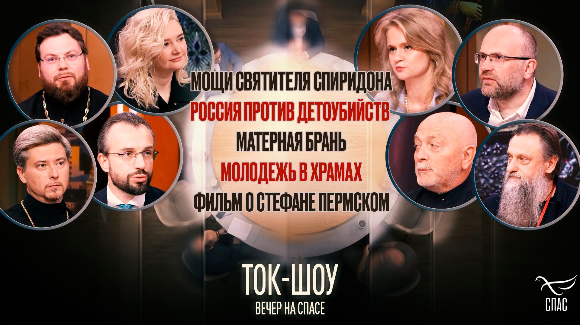 Мощи святителя Спиридона, Россия против детоубийств, матерная брань, молодежь в храмах, фильм «Святой Стефан. Апостол Пермской земли»
