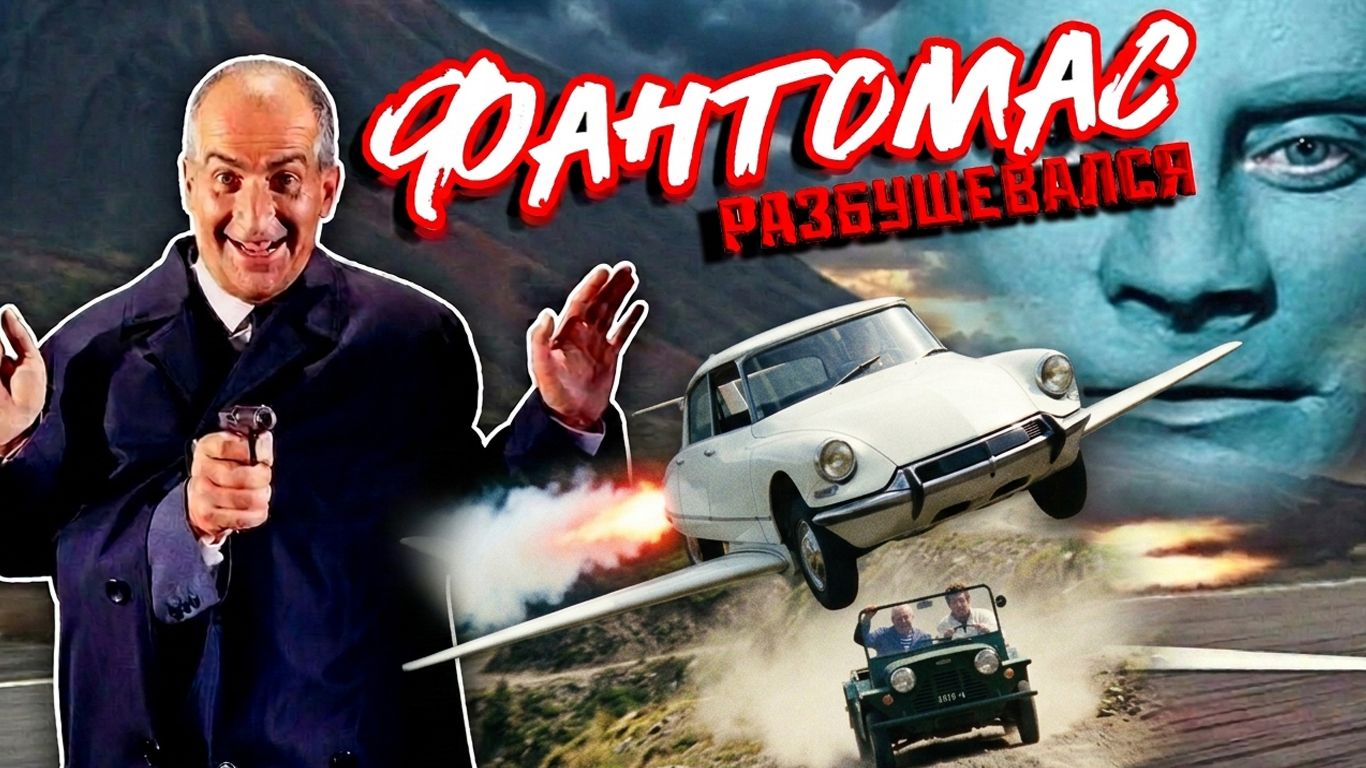 Автомобили в фильме «Фантомас разбушевался» (1965г)