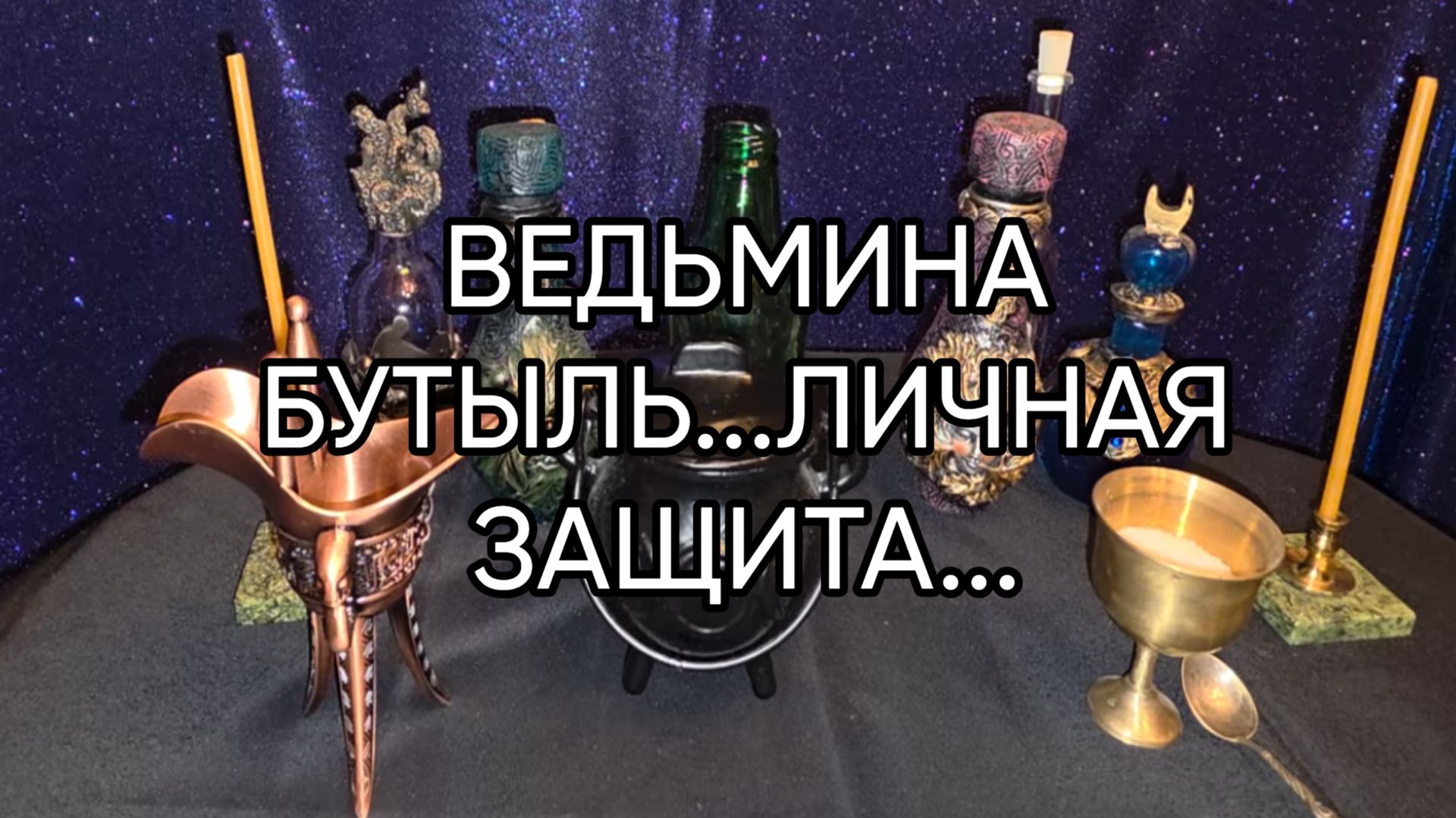 ВЕДЬМИНА БУТЫЛЬ...ЛИЧНАЯ ЗАЩИТА...ДЛЯ ВСЕХ...