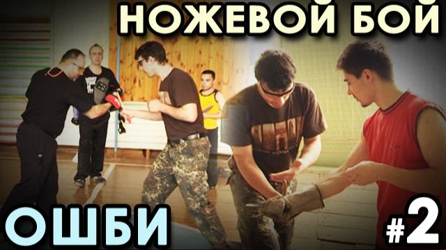 Техника Ножевого боя ОШБИ - 2.