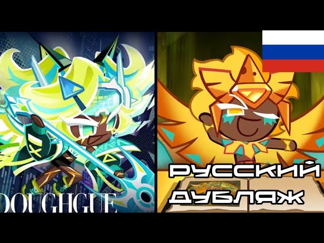Голден Чиз куки разбирает свои культовые образы | CookieRun: Kingdom дубляж на русском от Safiykk