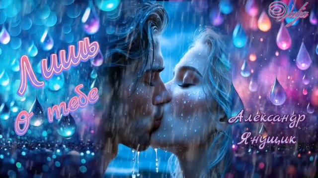 Лишь о тебе💞☔ Александр Янущик