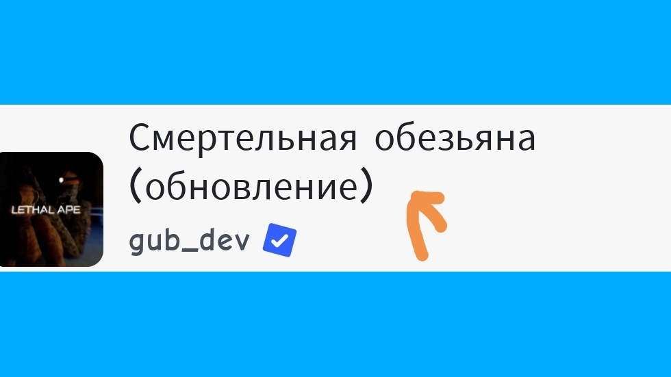Новое обновление в смертельная обезьяна#роблокс#комумегоспам