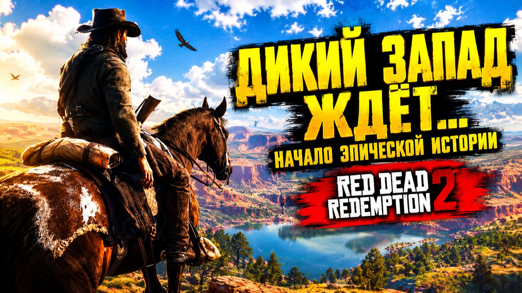 🤠 НАЧАЛО ЛЕГЕНДЫ • Red Dead Redemption 2 - Глава 2