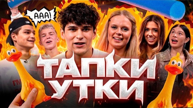 ТАПКИ УТКИ?! | НИКИТУ В ПЕРВЫЙ РАЗ ПОБИЛИ РЕМНЕМ? | МУСИМ ПОТЕРЯ СОЗНАНИЕ???