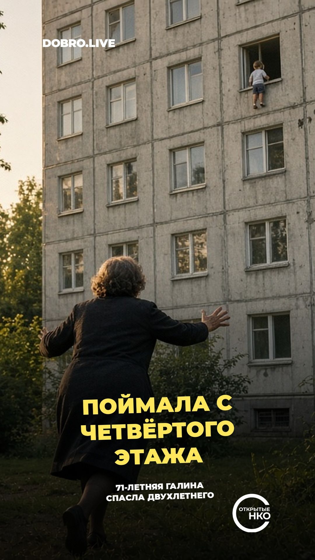 Пенсионерка из Калининграда спасла выпавшего с 4 этажа малыша