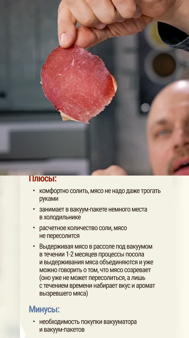 Вакуумный посол - самый удобный способ посола мяса для дальнейшего вяления или копчения с вялением