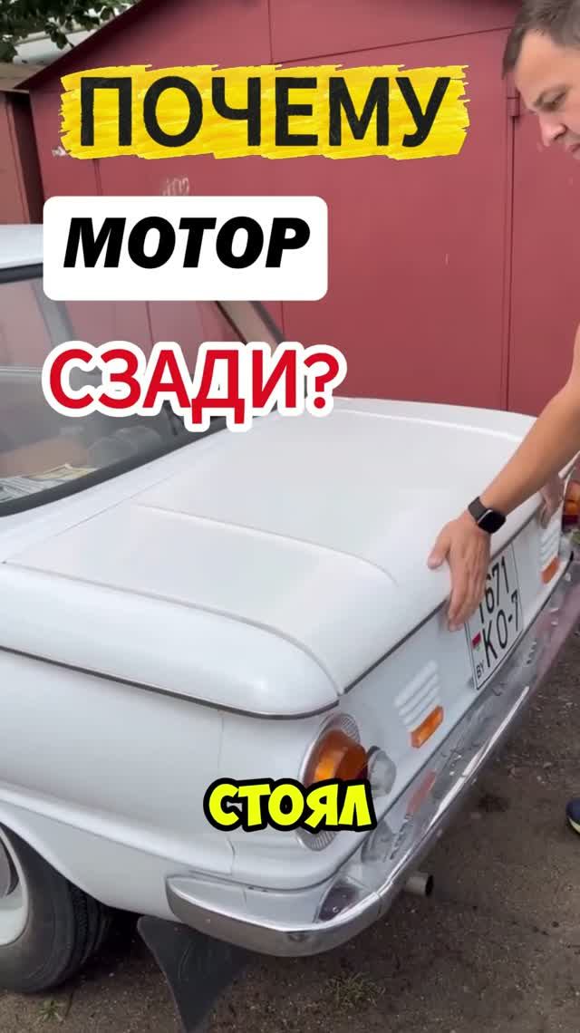 Почему у «Запорожца» двигатель СЗАДИ? Секрет советских инженеров!