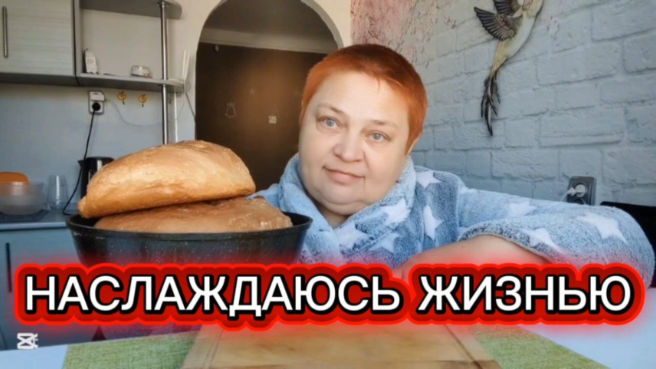 Напекла ДОМАШНИЙ ХЛЕБ 👍 ЗАВТРАК  С УДОВОЛЬСТВИЕМ