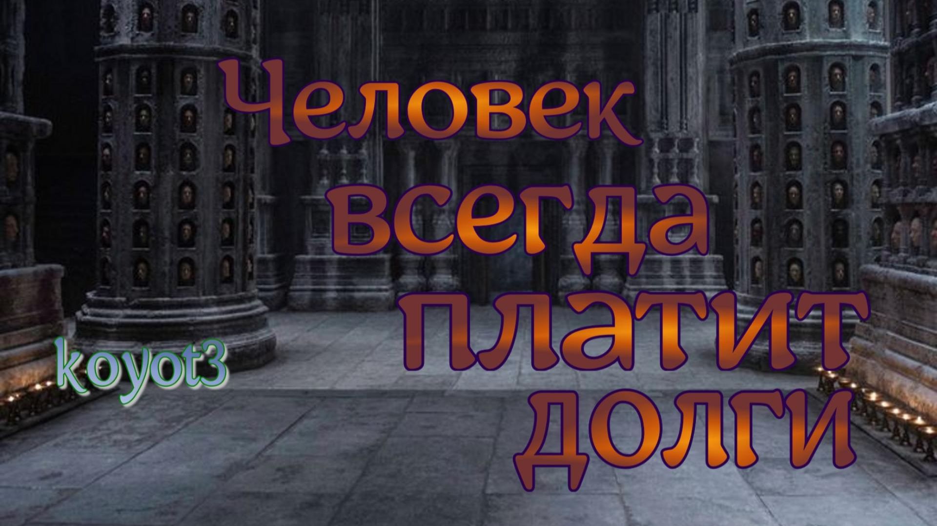 Человек всегда платит долги/Valar Morghulis