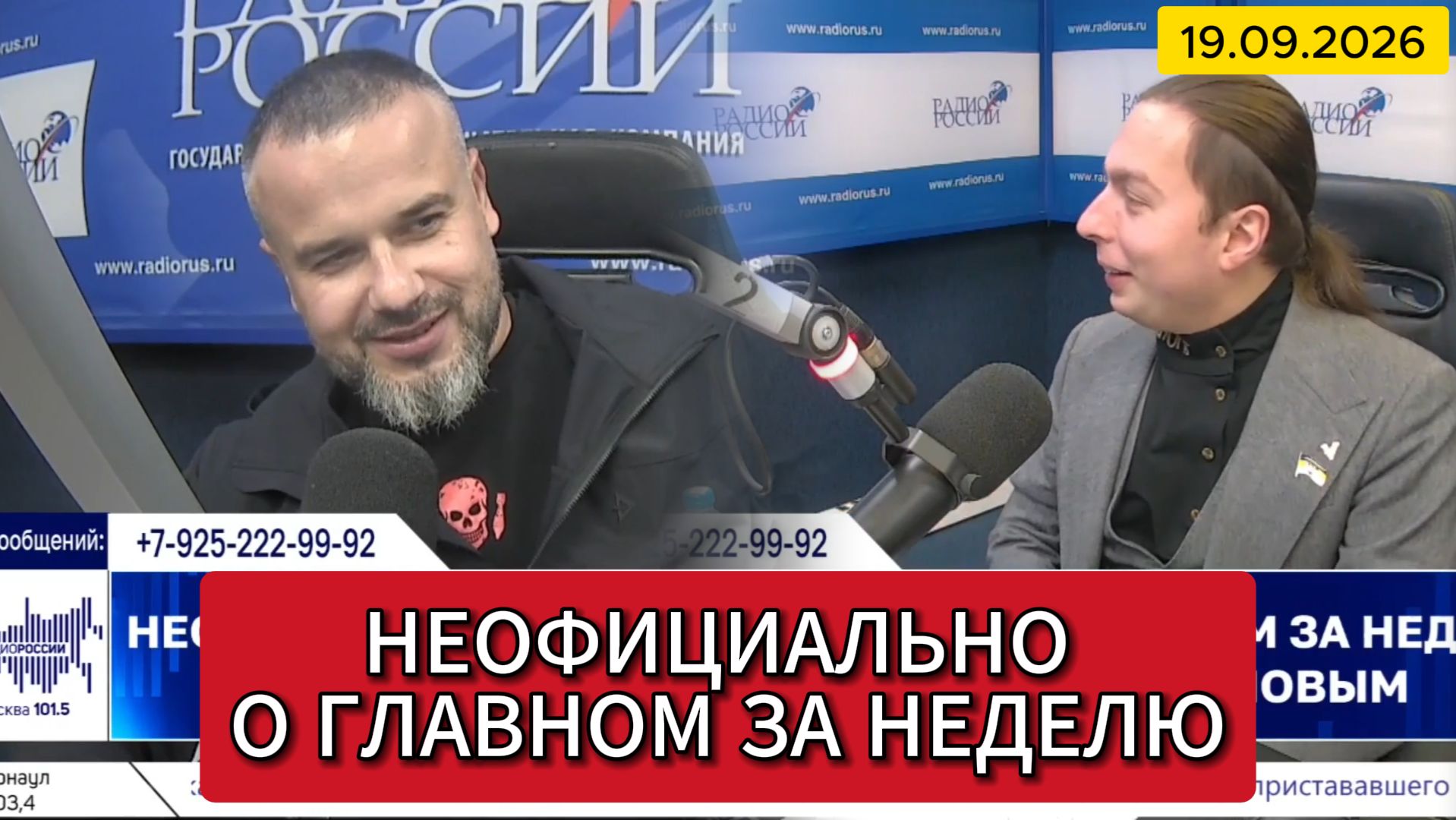 ⚡️Кирилл Фёдоров на Радио России в программе "Неофициально о главном за неделю"  19.09.2026