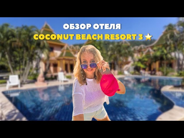 Отель Coconut Beach Resort Koh Chang. Отель Коконут КоЧанг