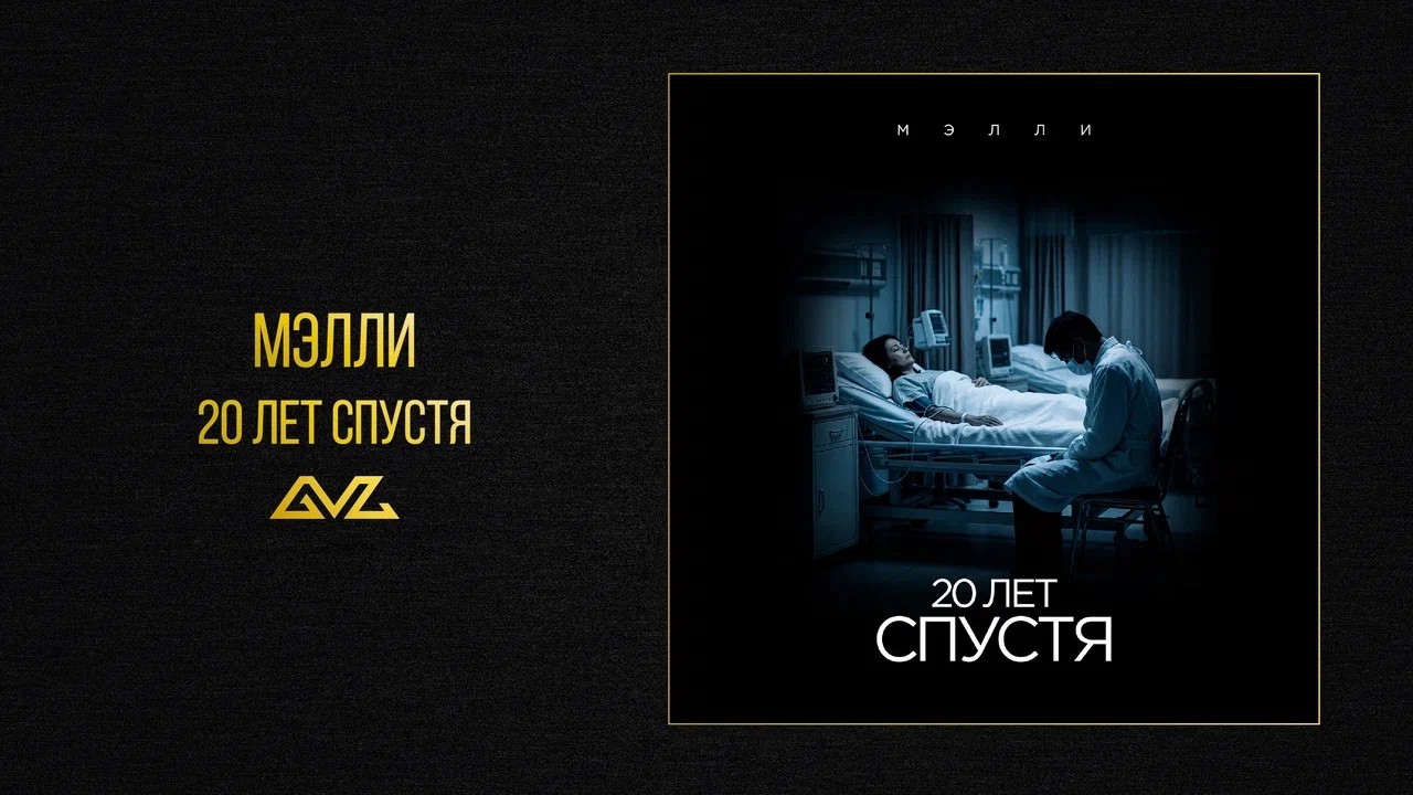 Мэлли - 20 лет спустя (Official Audio)