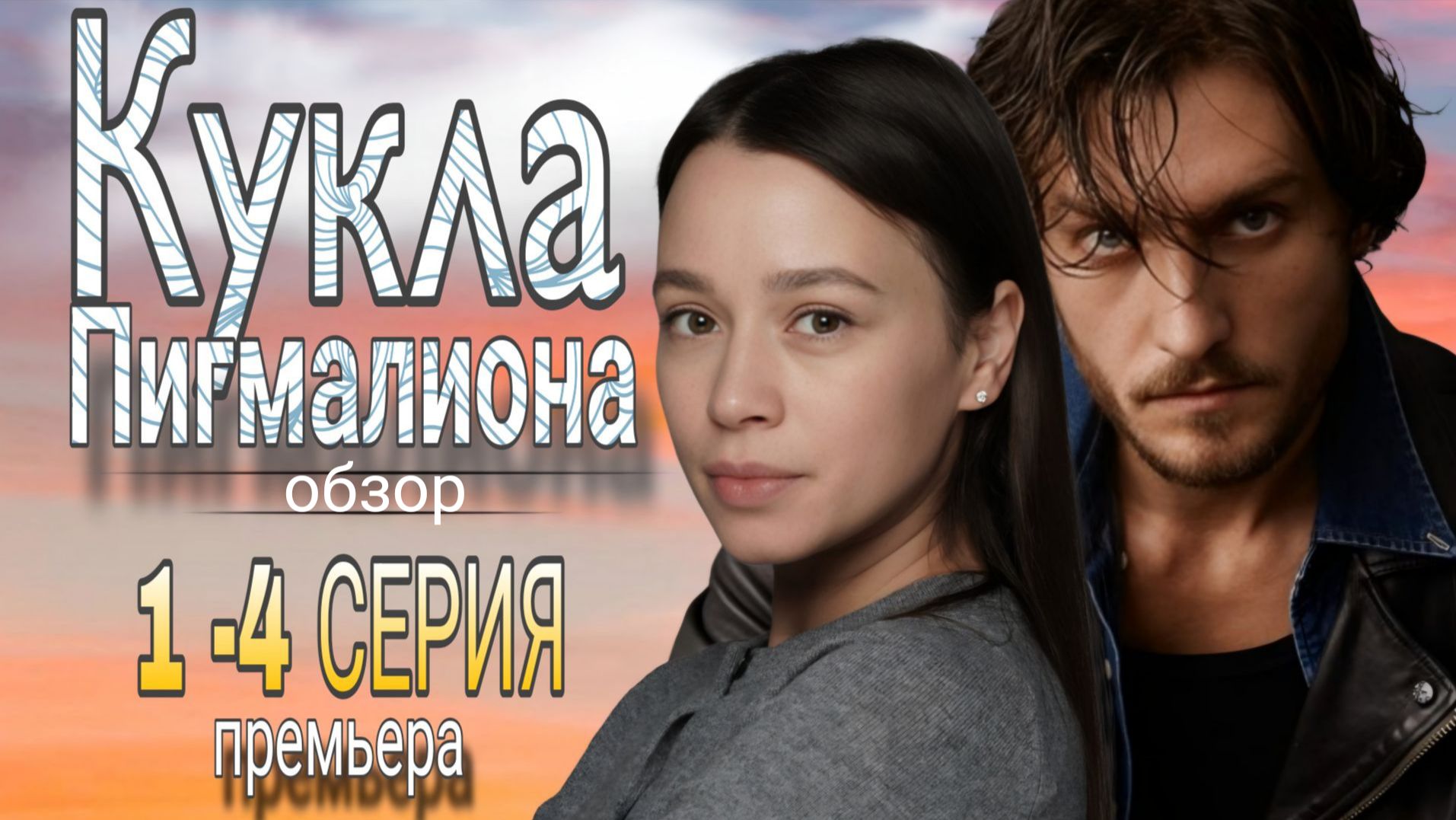 "КУКЛА ПИГМАЛИОНА"  1-4 СЕРИЯ  /ОБЗОР/ПРЕМЬЕРА РОССИЙСКОГО СЕРИАЛА (ОБЗОР)