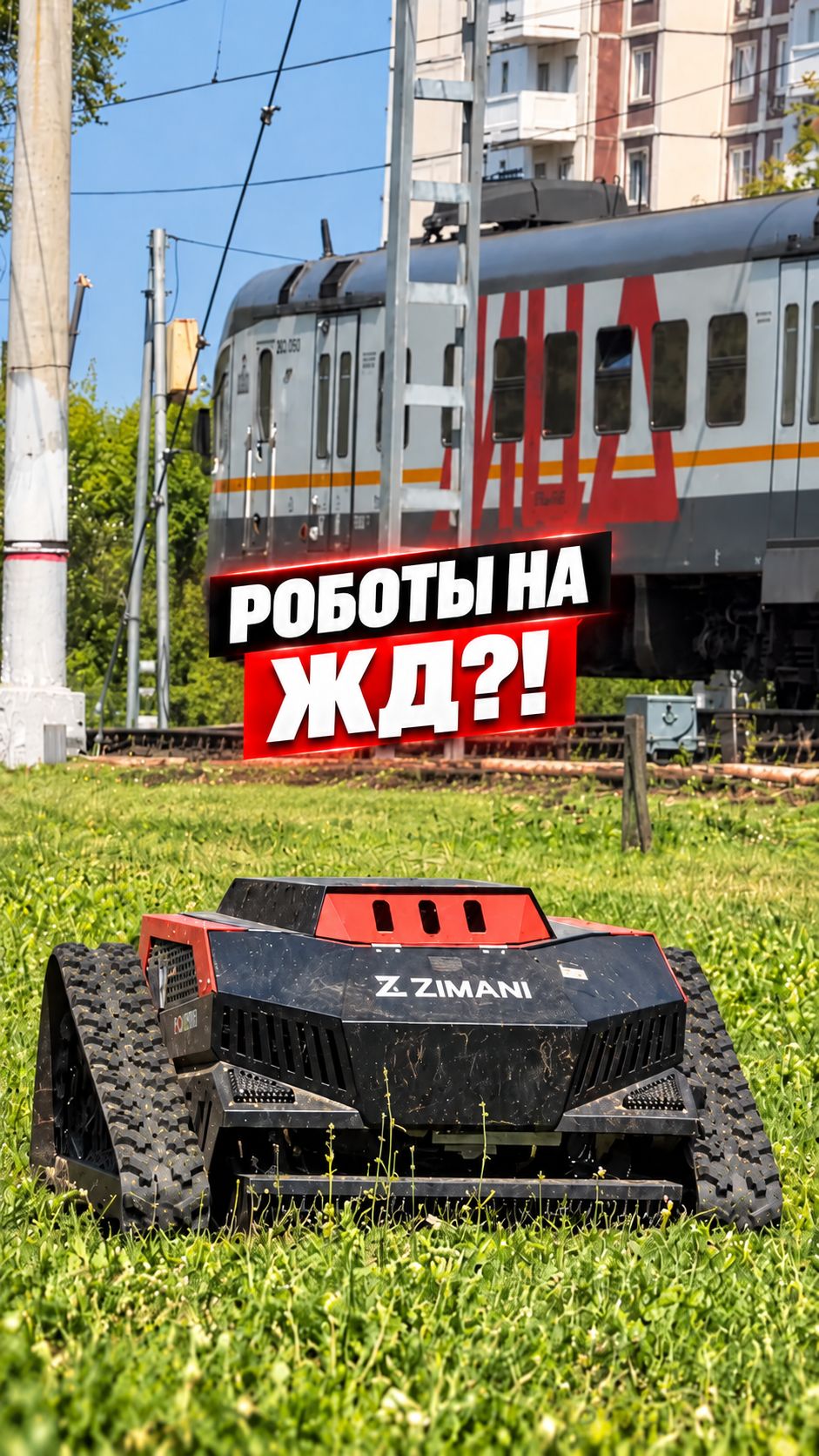 Роботы вместо людей на ЖД? | Проверяем ГРОМ и УРАГАН