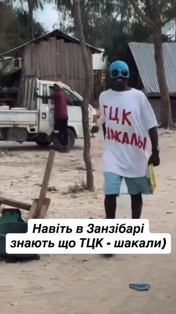 Даже в Занзибаре знают, что ТЦК - шакалы!
