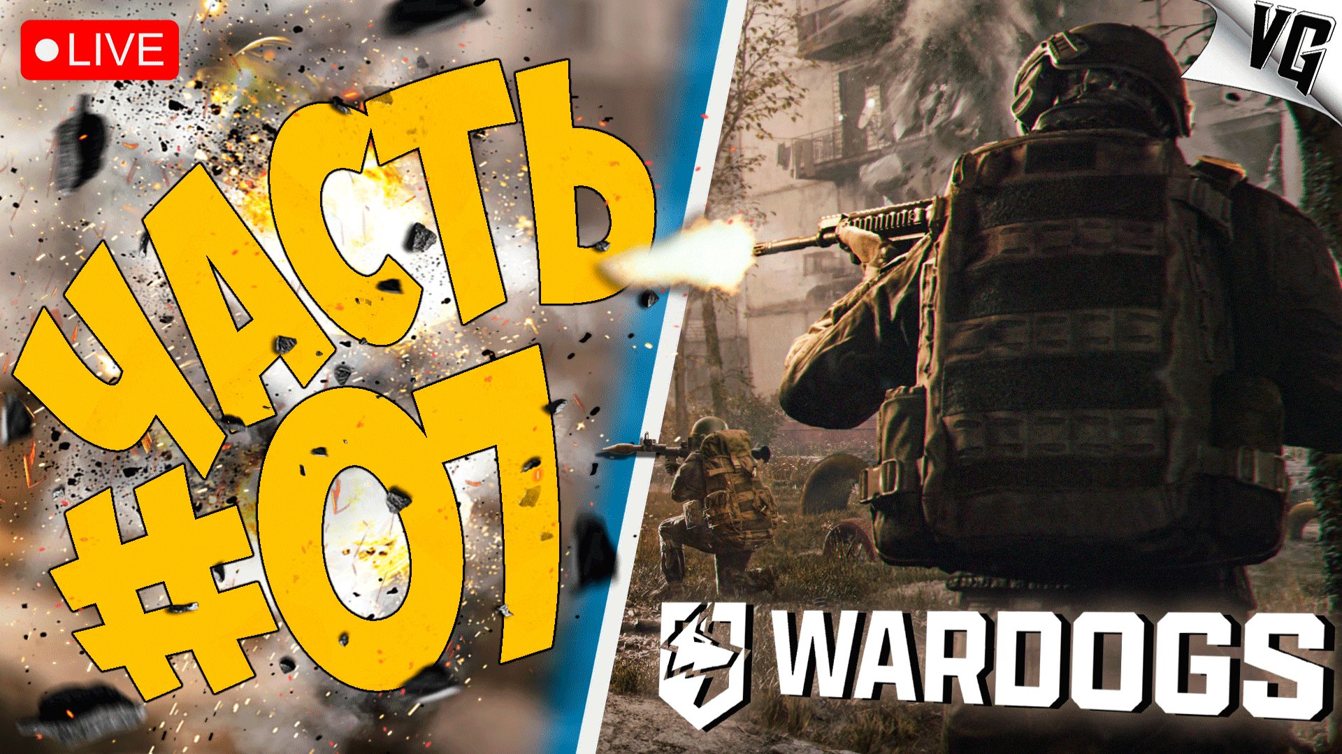 СНОВА В БОЙ #2 ➤ ЧАСТЬ 07 ➤ WARDOGS 🔴 #wardogs