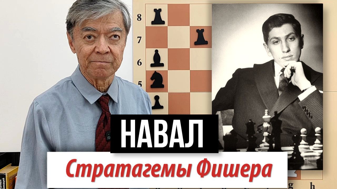 12) Стратагемы Фишера: Навал /  Бисгайер – Фишер, Фишер – Мягмарсурен / Fischer