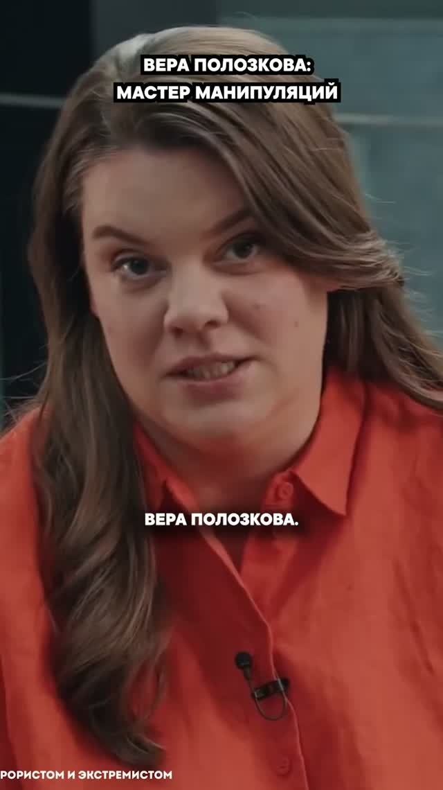 Вера Полозкова снова манипулирует