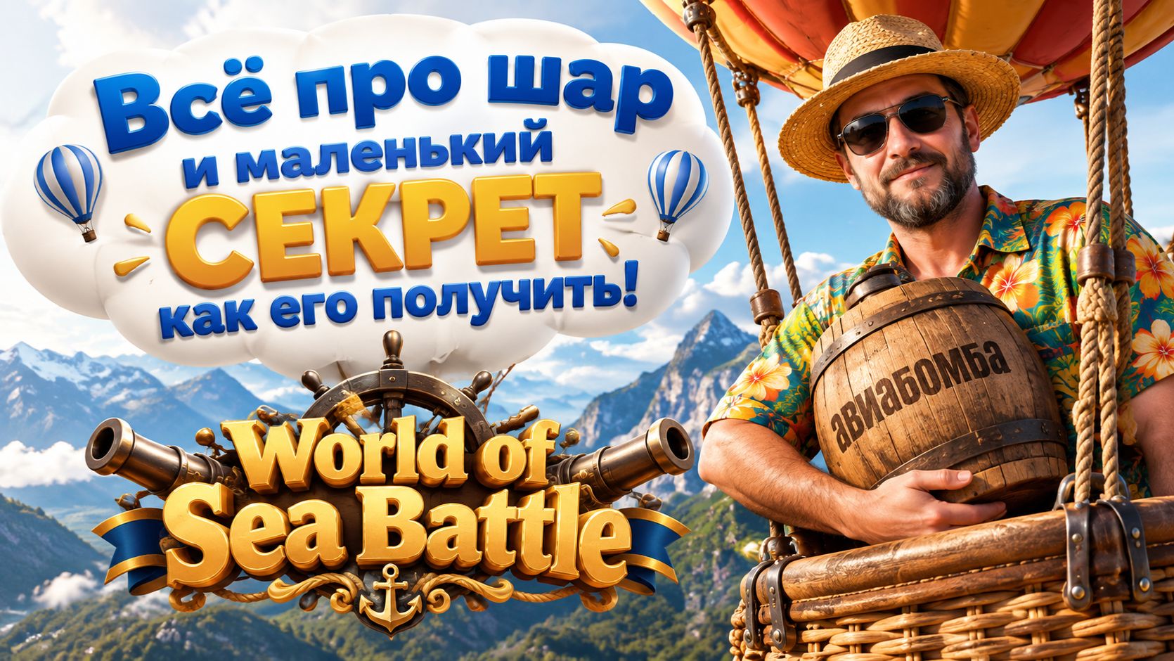 World Of Sea Battle Всё про шар и маленький СЕКРЕТ как его получить!
