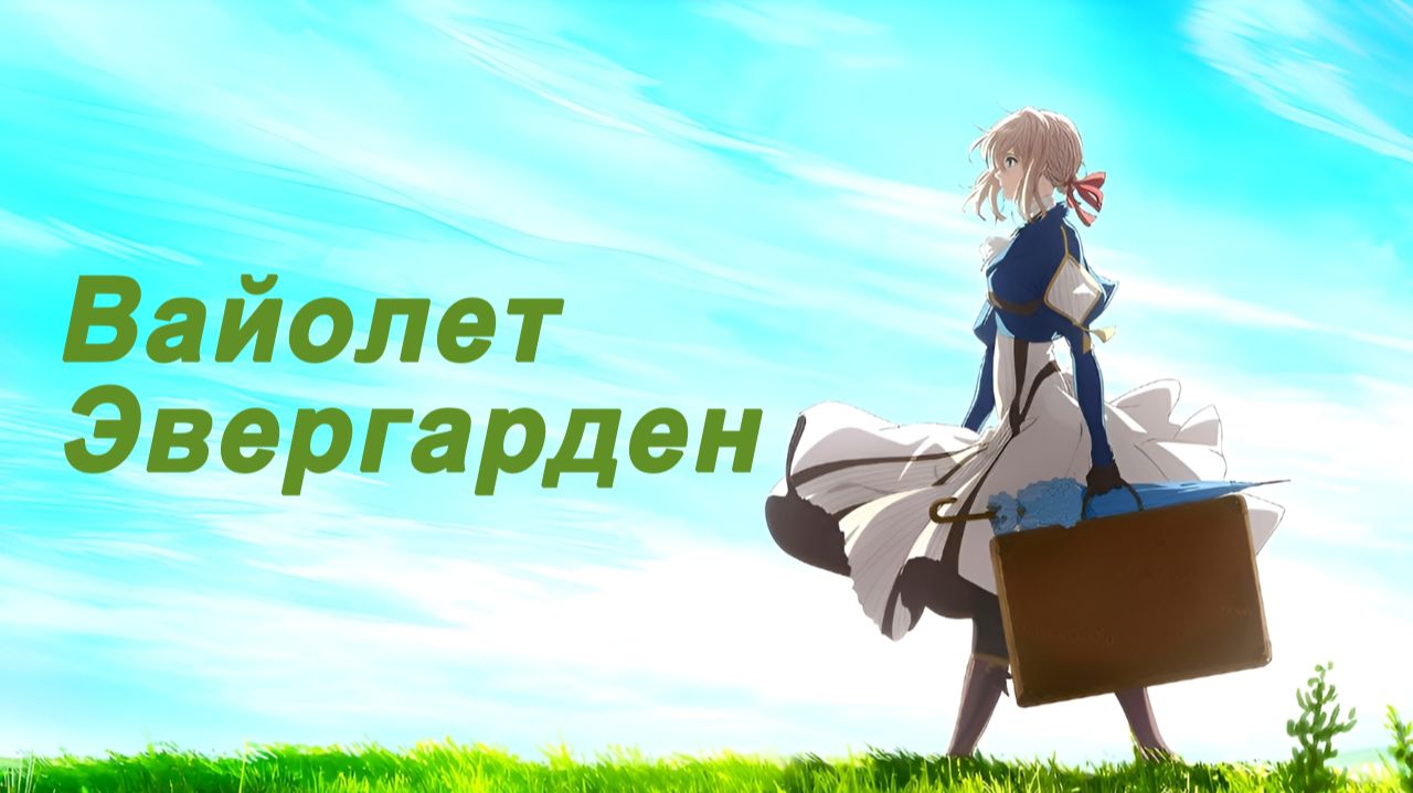 Вайолет Эвергарден - 1 сезон, 5 серия  (сериал, 2018) / Violet Evergarden