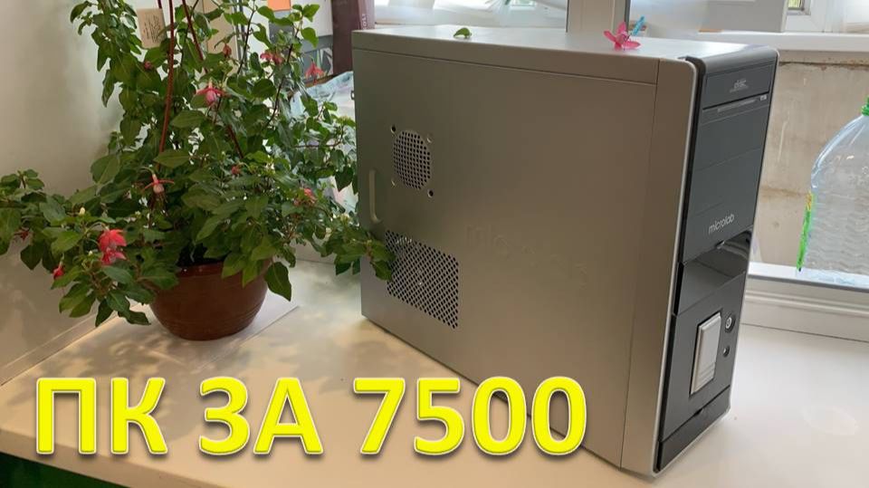 БОМЖ ПК ЗА 7500