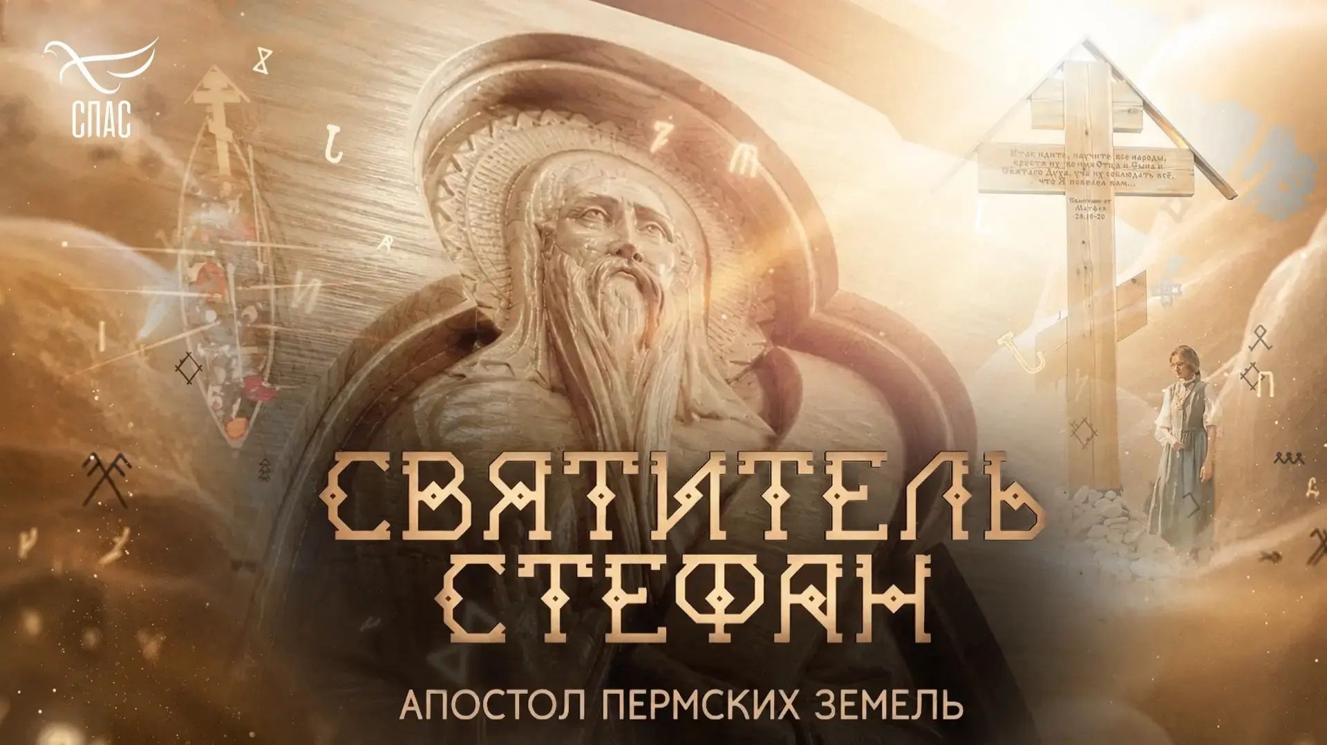 Святитель Стефан. Апостол Пермских земель