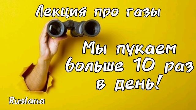 Мы пукаем больше 10 раз в день! Лекция про газы.