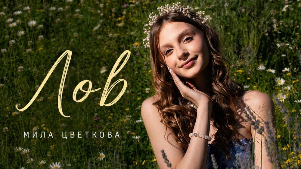 Мила Цветкова песня лов