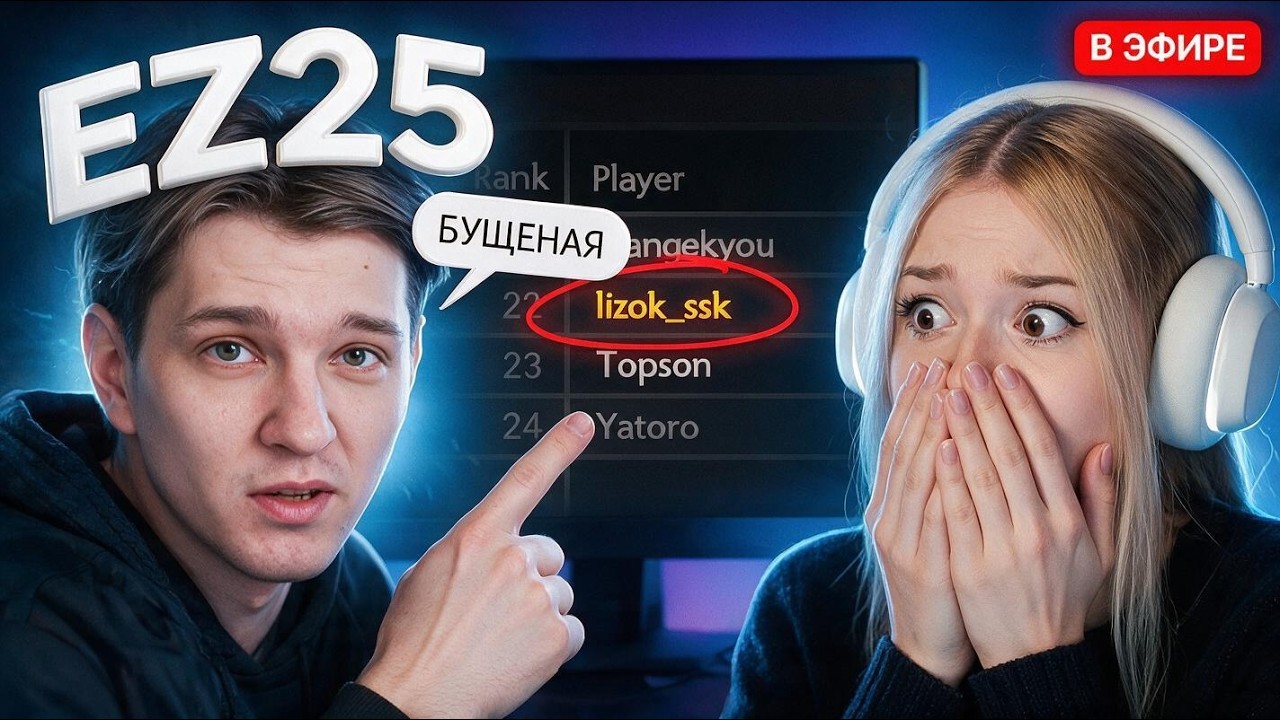 LIZOK_SSK СМОТРИТ НОВОЕ ВИДЕО EZ25 : НАЙС ИГРАЕШЬ — ЛИЗОК СПАЛИЛАСЬ...