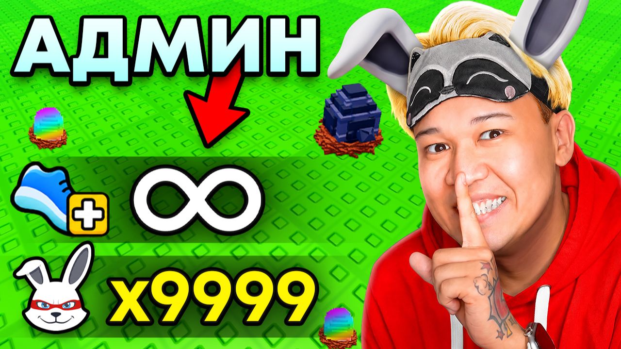 😱НАЧАЛ С НУЛЯ, НО Я СТАЛ АДМИНОМ В УКРАДИ ЯЙЦО В РОБЛОКС