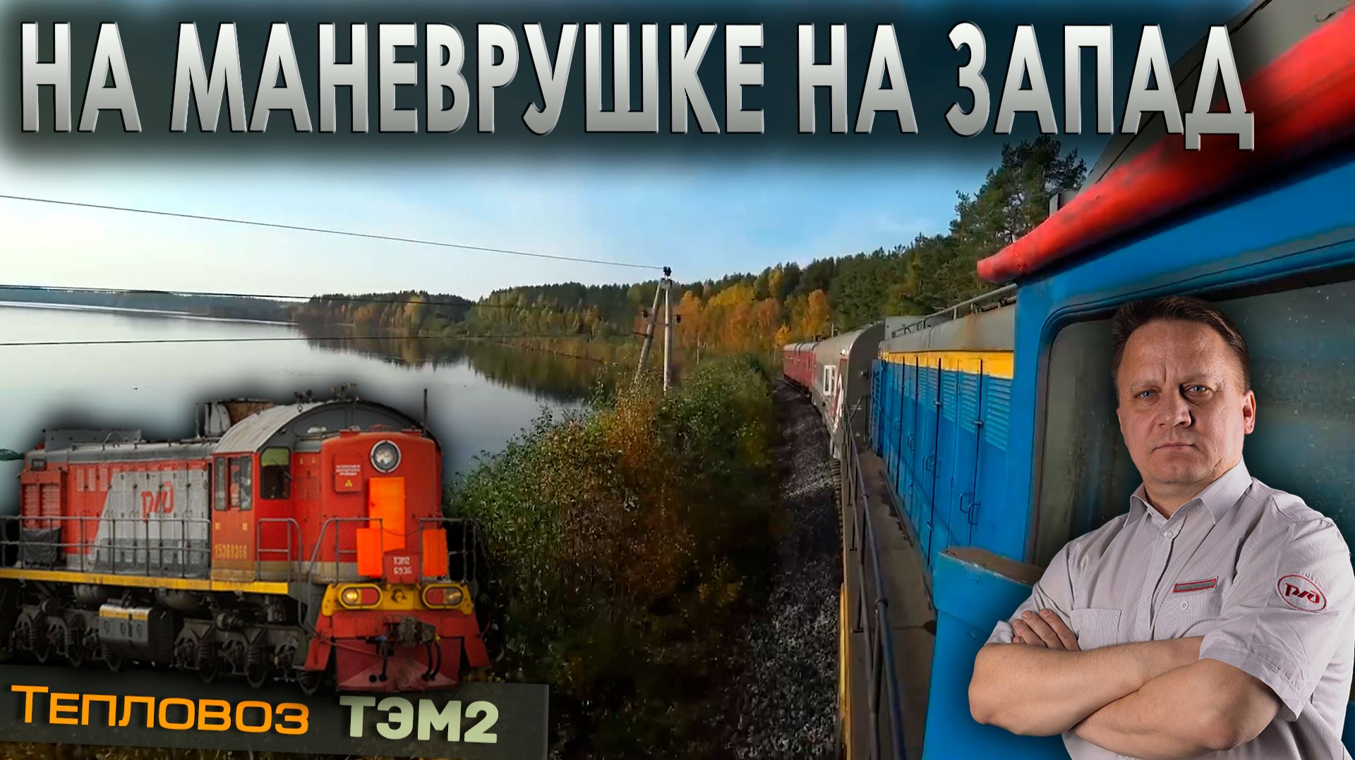На маневрушке с хозпоездом 🚂 Тепловоз ТЭМ2