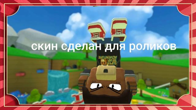 мой скин для рассказов а мой скин для роликов ещё не показан