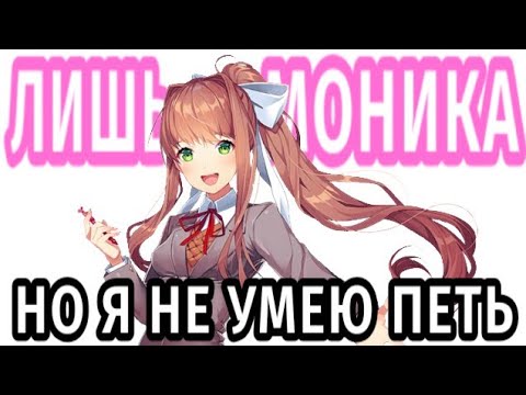 Лишь Моника, но я не умею петь | Just Monica - перевод от Radiant Records [кавер By Кеплич]