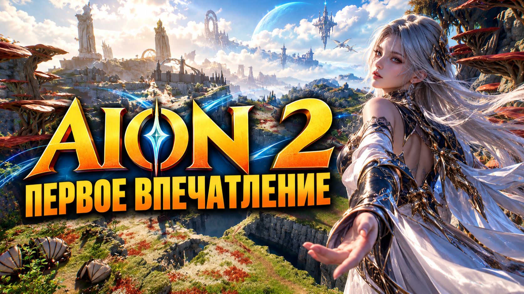 Я В ШОКЕ ОТ ЭТОЙ ИГРЫ! ● AION 2 ●