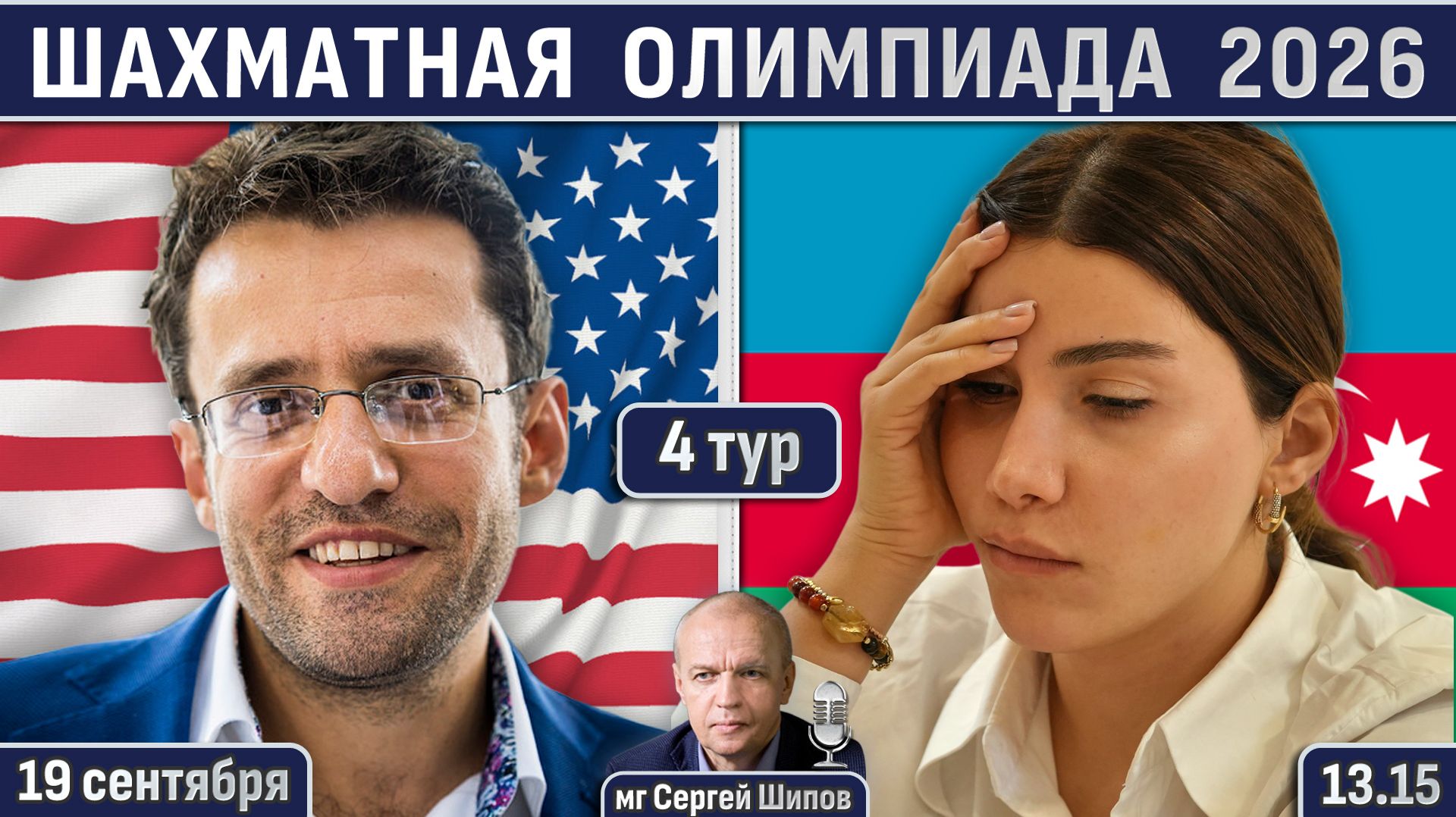 Шахматная олимпиада 2026, 4 тур ⏰ 19 сентября, 13.15 🎤 Шипов, Филимонов ♕ Шахматы