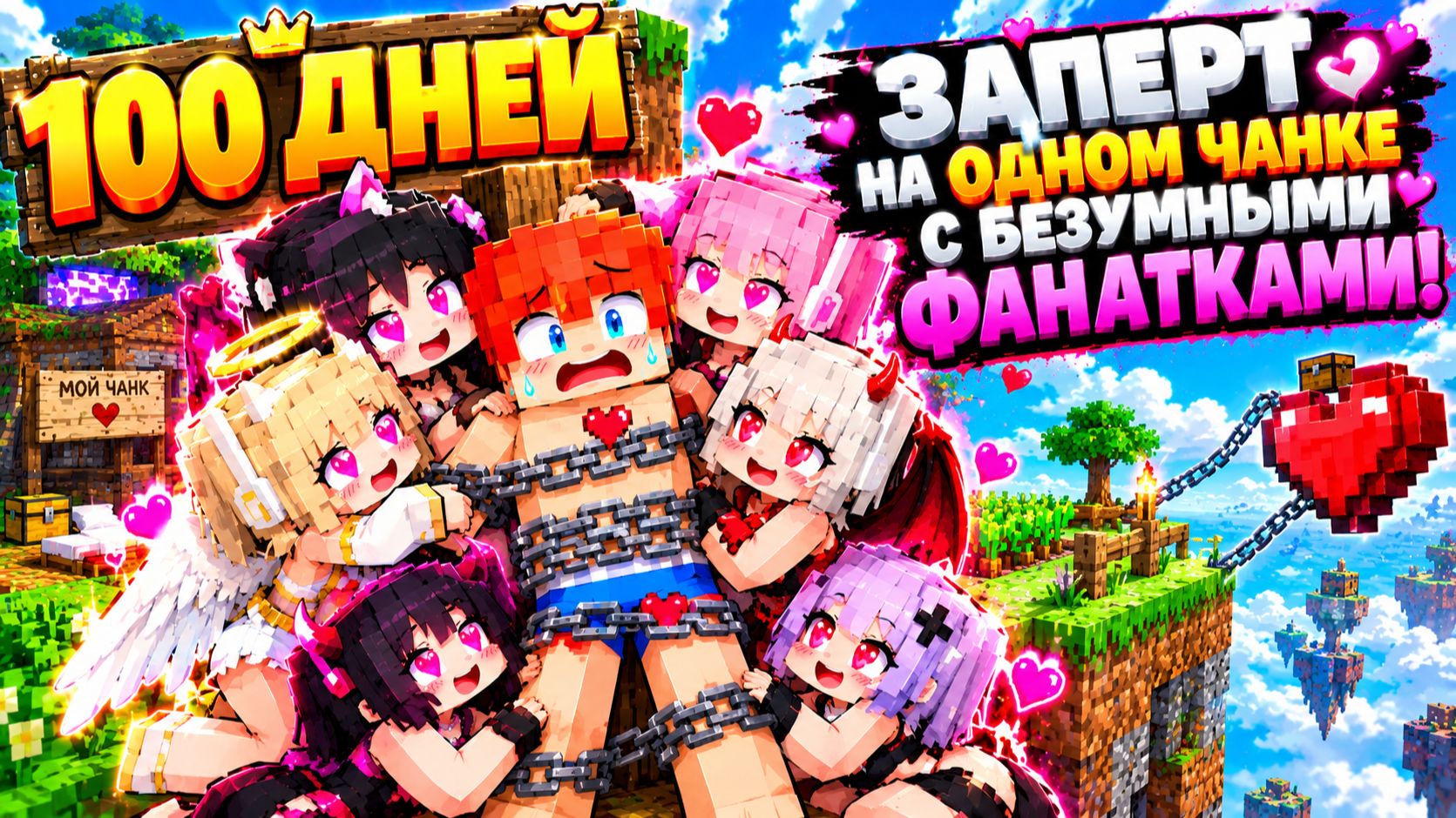 100 Дней ЗАПЕРТ НА ОДНОМ ЧАНКЕ С БЕЗУМНЫМИ ФАНАТКА!